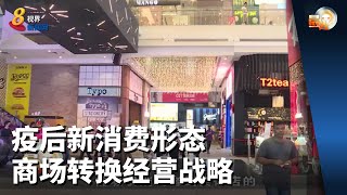 晨光第一线 | 疫后新消费形态 商场转换经营战略