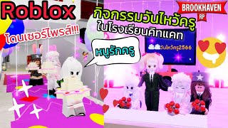 [Roblox] 💖กิจกรรมวันไหว้ครูในโรงเรียนคิทแคท...โดนเซอร์ไพรส์!!! เมือง Brookhaven 🏡RP | Rita Kitcat