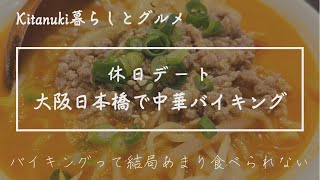 【大阪日本橋】中華オーダーバイキングで休日満期｜バイキングで意気込んだものの...