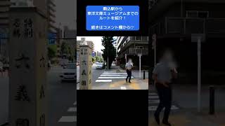 駒込駅から東洋文庫ミュージアムまでのルートを紹介！ #shorts