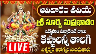 ఆదివారం రోజు  సుప్రభాతం ఉదయాన్నేవిన్నారంటే మీకు సంపూర్ణ ఆరోగ్యం కలుగుతుంది | Surya Suprabhatam