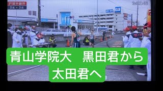 青山学院大   黒田君から太田君へ　箱根駅伝2024