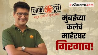 मुंबईच्या कलाविश्वाचं खरं माहेरघर… | FB LIVE | Gosht Mumbaichi