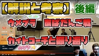 【後編】上位勢はこうやって動画を振り返る！あばだんごとカイトで大会動画の考察！【スマブラSP】