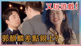 🌸又玩遊戲！郭麒麟差點親上？ 周也轉頭憋不住的笑！|五十公里桃花塢|綜劇安利社