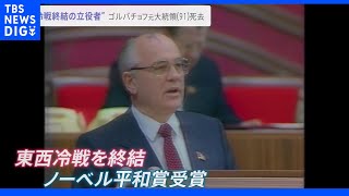 “冷戦終結の立役者”ゴルバチョフ元大統領死去 国内外から追悼の声｜TBS NEWS DIG