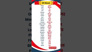 25 Basic Noun List |  संज्ञा #noun #shorts