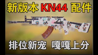 【使命召唤手游】新版本“KN44”配件来啦！火速参考配件上大分！#路人王深情