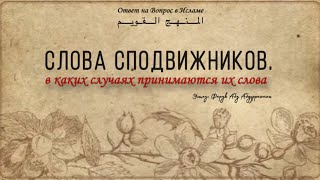 В КАКИХ СЛУЧАЯХ ПРИНИМАЮТСЯ  СЛОВА СПОДВИЖНИКОВ?