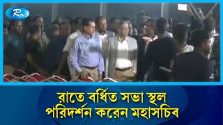 রাতে বর্ধিত সভা স্থল পরিদর্শন করেন মহাসচিব | Rtv News