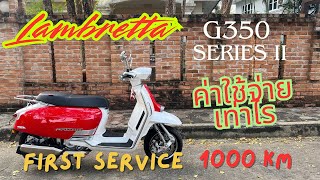 เช็คระยะ 1000 km แรก Lambretta G350 ค่าใช้จ่ายเท่าไร