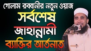 Golam Rabbani Waz 2019 সর্বশেষ জাহান্নামী ব্যাক্তির করুন আর্তনাত |  Bangla Waz 2019 jahanam