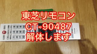 調子悪い東芝REGZAのリモコン、自己責任で解体してみました。