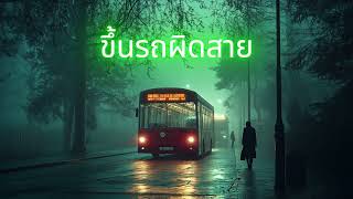 ขึ้นรถผิดสาย