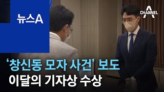 ‘창신동 모자 사건’ 보도, 이달의 기자상 수상 | 뉴스A