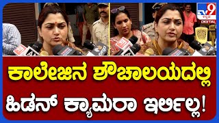 Khushbu Sundar : ಕಾಲೇಜಿನ ಶೌಚಾಲಯದಲ್ಲಿ ಹಿಡನ್ ಕ್ಯಾಮರಾ ಇರಲಿಲ್ಲ.. ಇಂಥಾ ವದಂತಿ ಹರಡಬೇಡಿ ಖುಷ್ಬೂ ಮನವಿ  | #TV9B