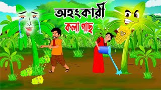 অহংকারী কলা গাছ | rupkothar golpo | bangla cartoon | bedtime stories | thakumarjhuli | nr point