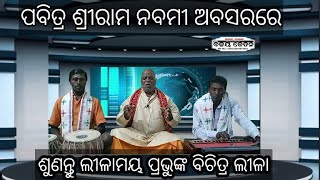 ଶ୍ରୀରାମ ନବମୀ କଥା / ଲୀଳାମୟ ଠାକୁରଙ୍କ ବିଚିତ୍ର ଲୀଳା । ପଣ୍ଡିତ ବିଜୟ କୁମାର ପାଢ଼ୀ ।@bijayaketan2497