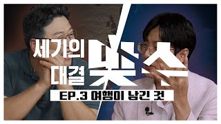 역사이야기 배틀쇼 | 세기의 대결, 맞수 ep.3 여행이 남긴 것