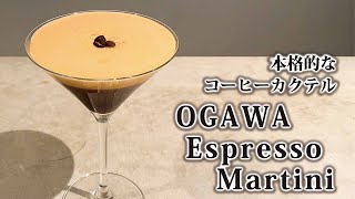 これこそコーヒーカクテル！OGAWA Espresso Martini【OGAWA COFFEE LABORATORY桜新町】