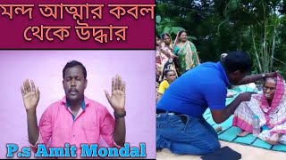 মন্দ আত্মার কবল থেকে উদ্ধার | Deliverance  from evil Spirits |  Bengali Sermon |  P.s AmitMondal |