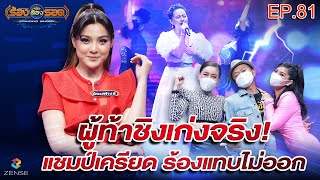 ร้องต้องรอด Standing Singer | EP.81 | 12 ม.ค. 65 [FULL]