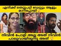 നിവിൻ പോളിയുടെ പേര് പറയണമെന്ന് അല്ല ഞാൻ ഉദ്ദേശിച്ചത് ആളു മാറിപ്പോയതാണ് അതോടൊപ്പം തീയതിയും??? ❌😲