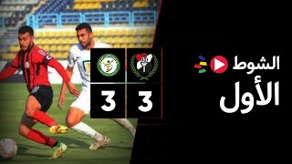 الشوط الأول | الداخلية 3-3 البنك الأهلي | الجولة الثالثة عشر | الدوري المصري 2023/2022