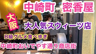 【大阪 さつまいもに特化したスイーツ店】梅田から歩いて行ける おいもとアイスのお店 蜜香屋♪