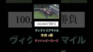 【神回】GⅠ ヴィクトリアマイルで14番人気を本命にした結果 #競馬 #レース #ヴィクトリアマイル #テンハッピーローズ #shorts