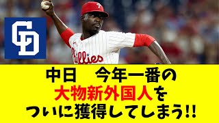 【中日】今年No1の大物外国人を獲得【ユニオル・マルテ】