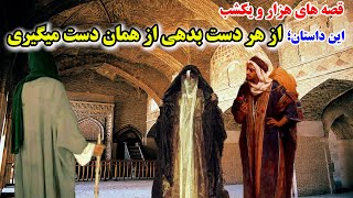 این داستان:از هر دست بدهی از همان دست میگیری