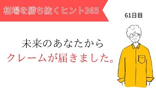 【投資のヒント365】未来のあなたからクレームが届きました。【FX初心者必見】