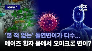 [자막뉴스] '본 적 없는' 돌연변이가 다수…오미크론, 에이즈 환자 몸에서 변이 증식? / JTBC News