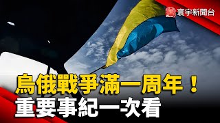 烏俄戰爭24日滿1周年 重要事紀一次看｜#寰宇新聞 @globalnewstw