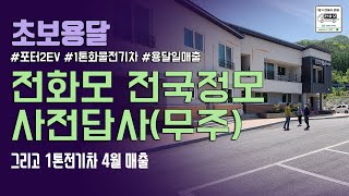 전기화물차모임 전국정모 사전 답사 다녀왔어요~^^ 그리고 1톤전기차 4월 매출[초보용달]