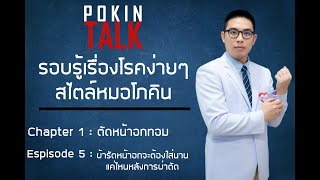 Pokin Talk | ตัดหน้าอกทอม ep.5 : ผ้ารัดหน้าอกจะต้องใส่นานแค่ไหนหลังการผ่าตัด