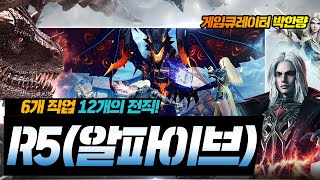 [알파이브] R5 모바일, 6개 직업과 12개 전직을 즐길 수 있는 뱀파이어 리뷰