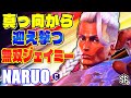 【スト6】真っ向から迎え撃つ無双ジェイミー なるお (ジェイミー) 【ストリートファイター6】