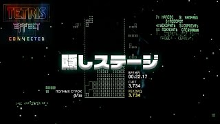 【テトリスエフェクト】隠しステージ：1984【Tetris Effect: Connected】