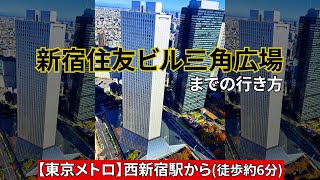 【東京メトロ】西新宿駅から新宿住友ビル三角広場までの行き方