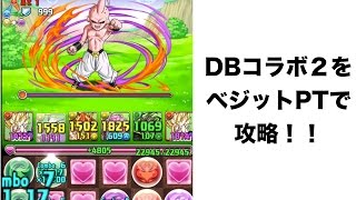 [パズドラ]ドラゴンボール2をベジットPTで攻略！！