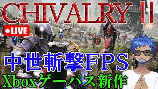 🔴【ゲーパス新作】中世斬撃FPS「CHIVALRY 2」やってみる！Xbox PC Game Pass シバルリー2 ゲーム実況プレイ