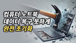 삭제해도 남아있다. 컴퓨터 노트북 완전 초기화 하는 방법. 중고 판매 전 필수.