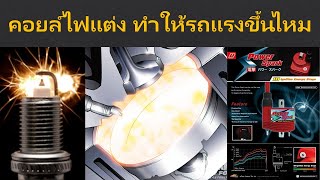 คอยล์ไฟแต่ง ทำให้รถแรงขึ้นไหม