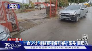 #獨家 亡命之徒 通緝犯撞傷刑警小隊長 開車逃｜TVBS新聞