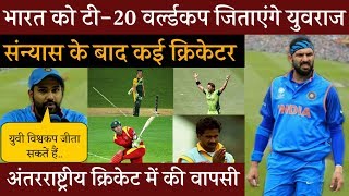 T20 Cricket में Yuvraj Singh ने की तूफानी बल्लेबाजी, T20 World Cup के लिए Team India में होंगे शामिल