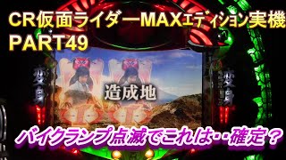 CR仮面ライダーMAXｴﾃﾞｨｼｮﾝ実機PART49 ライダーライト点滅でこれは・・