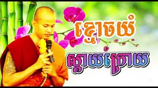 ខ្មោចយំស្ដាយក្រោយ ស្មូតដោយព្រះគ្រូសុវណ្ណធម្មសិរី (សារធម្មោ) ចាន់ សុជាតិ