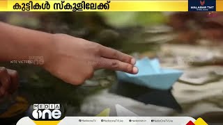 വേനല്‍ അവധി തീര്‍ന്നു; കുട്ടികള്‍ ഇനി സ്കൂളുകളിലേക്ക്